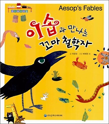 이솝과 만나는 꼬마 철학자