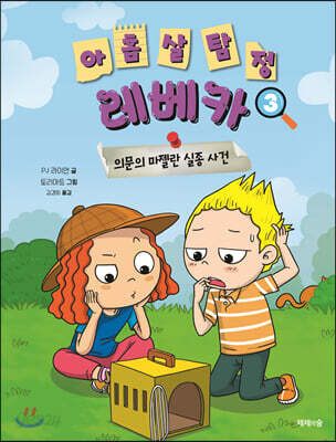 아홉 살 탐정 레베카 3