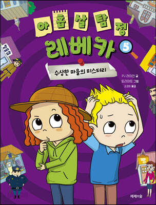 아홉 살 탐정 레베카 5