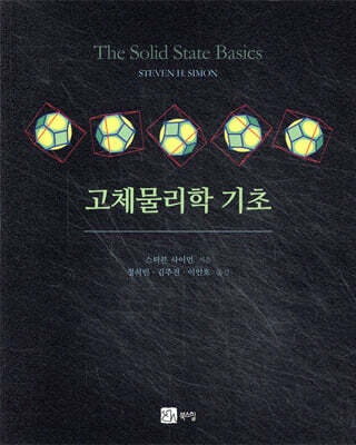 고체물리학 기초