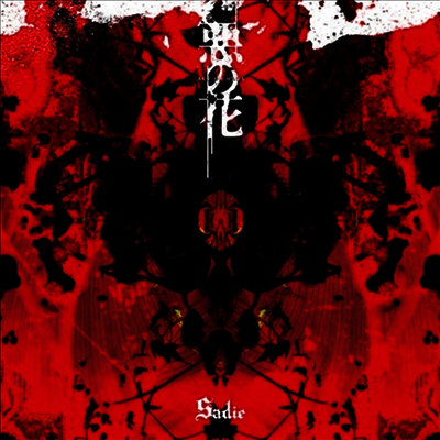 Sadie (사디) - 惡の花 (CD)