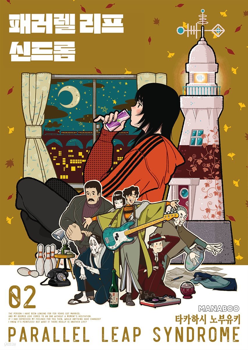 패러렐 리프 신드롬 12화