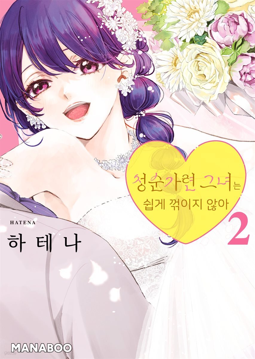 청순가련 그녀는 쉽게 꺾이지 않아 14화