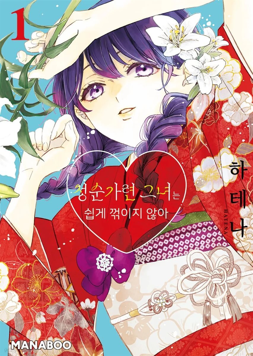 청순가련 그녀는 쉽게 꺾이지 않아 07화