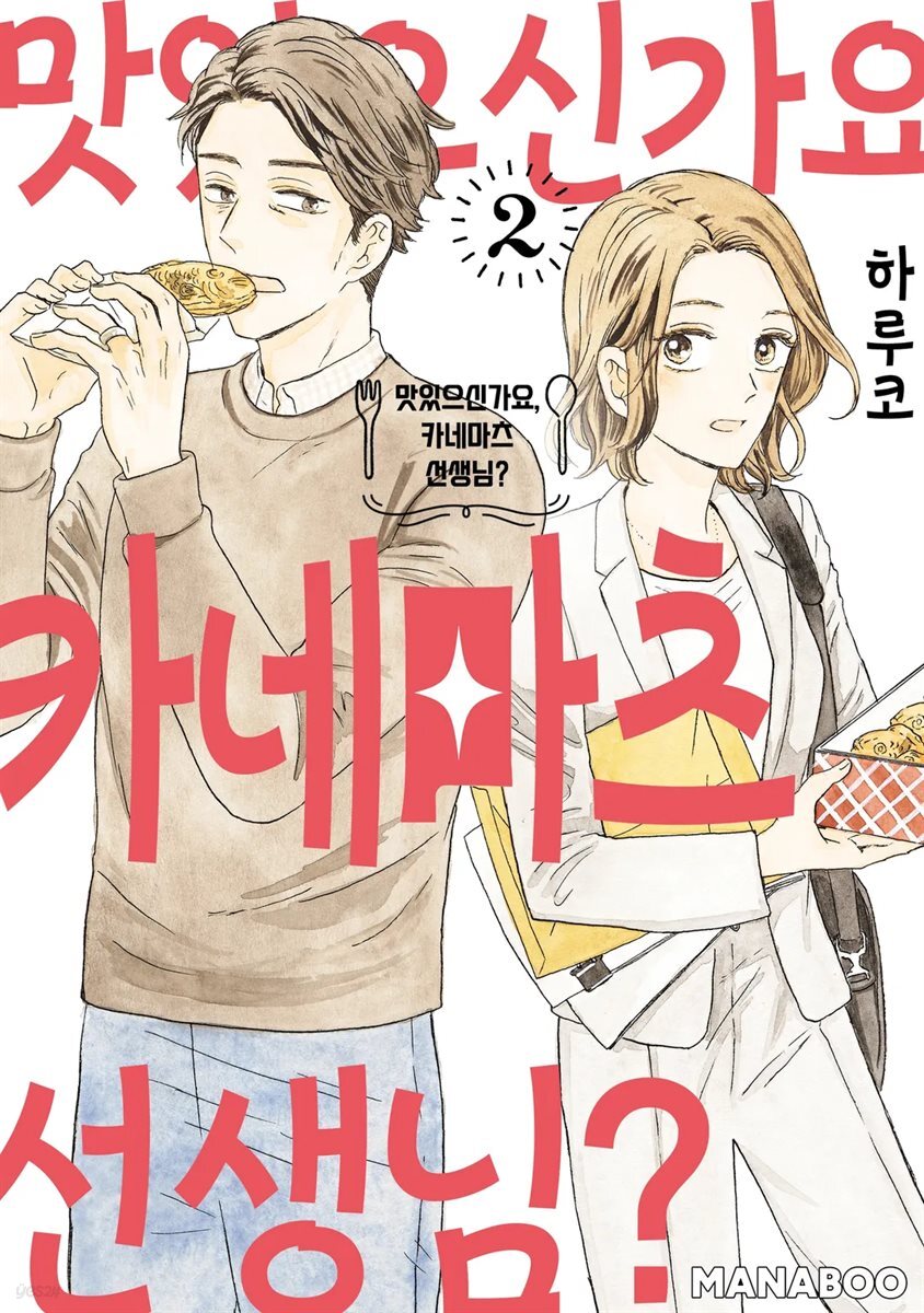 [대여] 맛있으신가요, 카네마츠 선생님? 08화