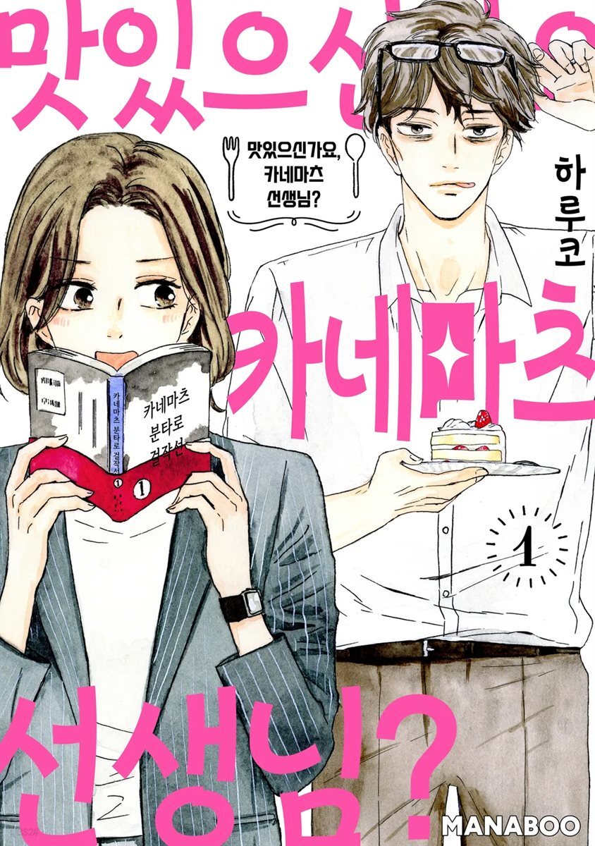 맛있으신가요, 카네마츠 선생님? 06화