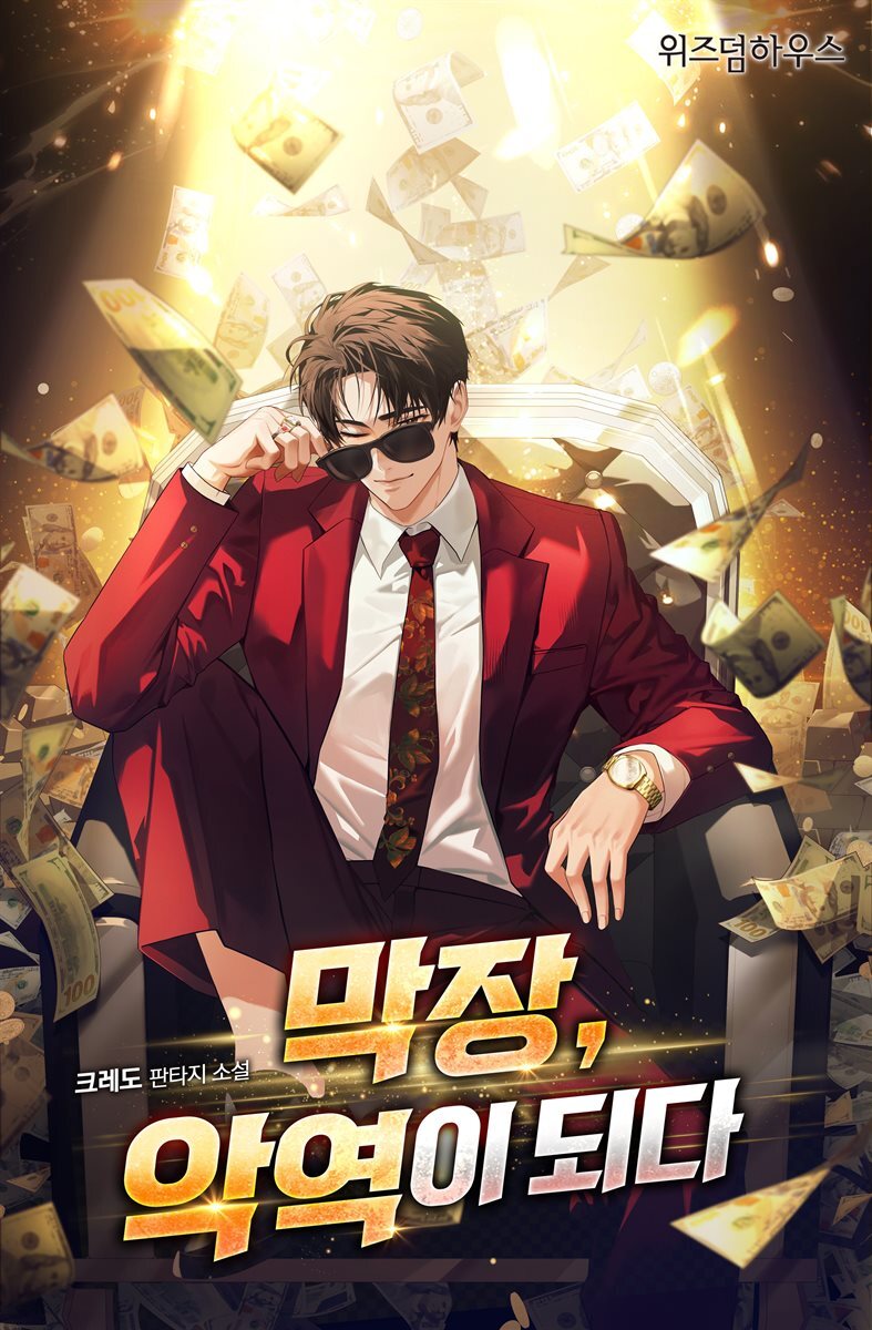 막장 악역이 되다 2