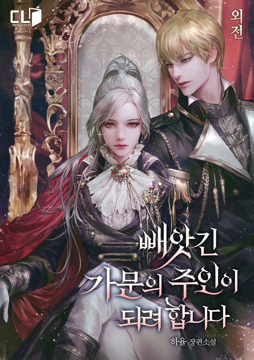 빼앗긴 가문의 주인이 되려 합니다 (외전)