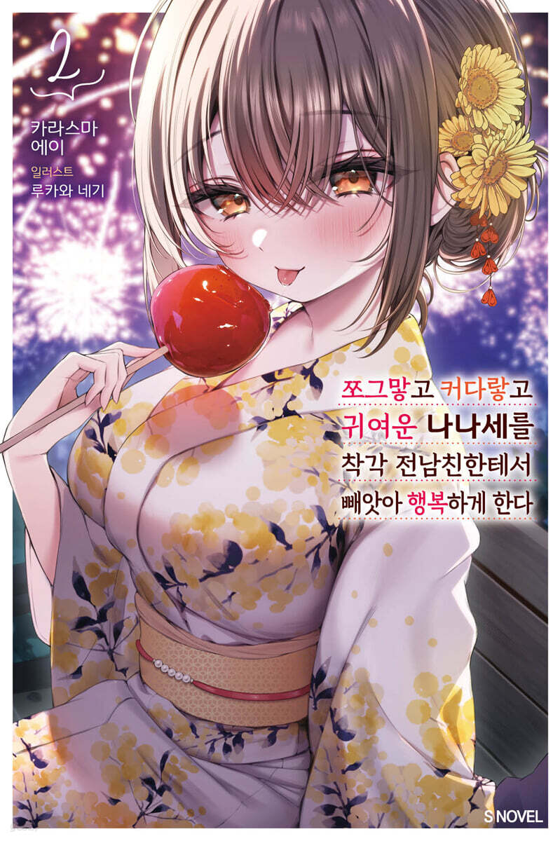 쪼그맣고 커다랗고 귀여운 나나세를 착각 전남친한테서 빼앗아 행복하게 한다 02권