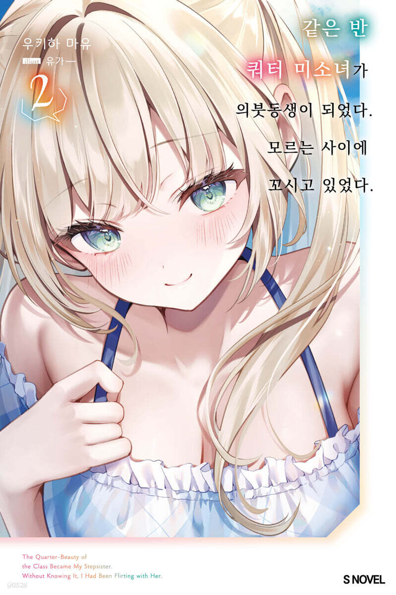 같은 반 쿼터 미소녀가 의붓동생이 되었다. 모르는 사이에 꼬시고 있었다. 02권