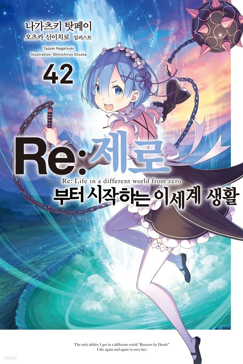 Re : 제로부터 시작하는 이세계 생활 42