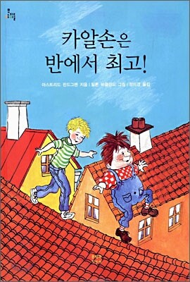 카알손은 반에서 최고!
