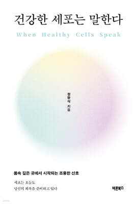 건강한 세포는 말한다=When healthy cells speak 상세보기