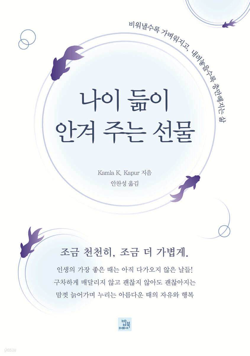 나이 듦이 안겨 주는 선물