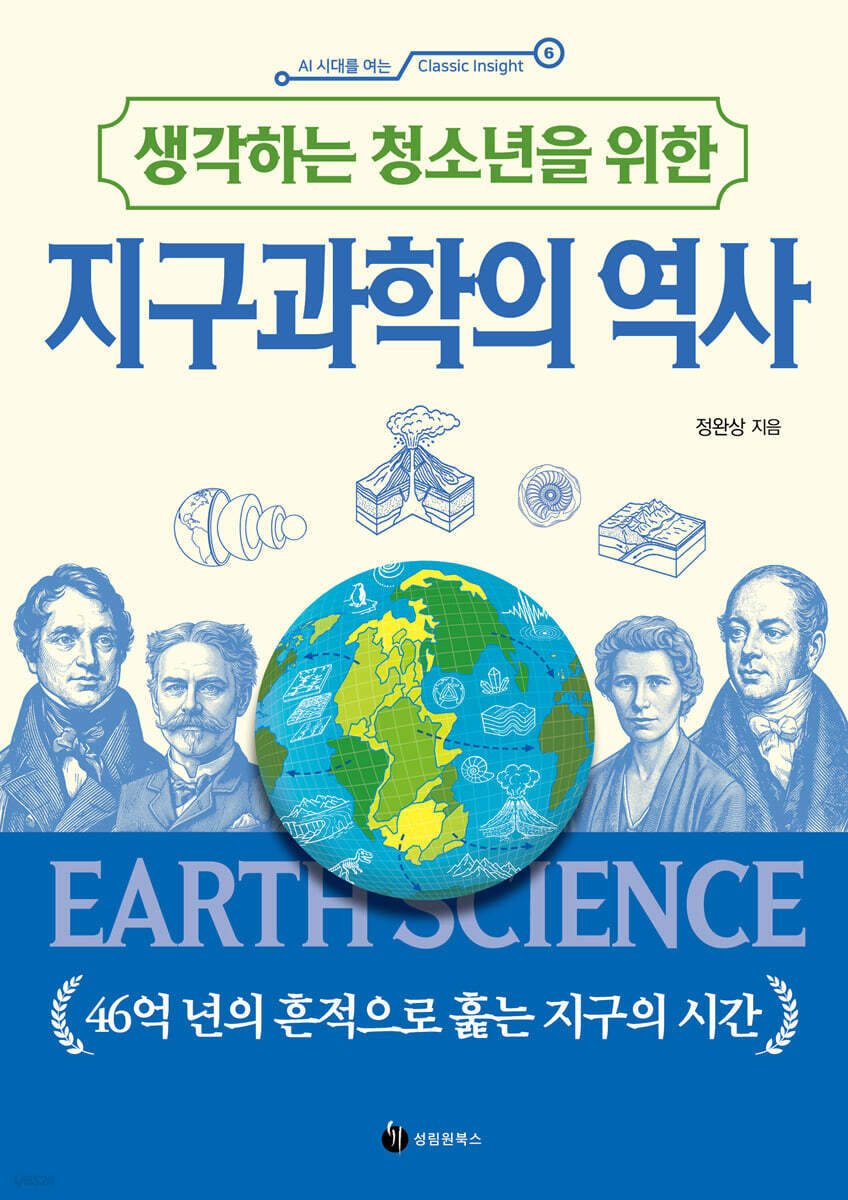 생각하는 청소년을 위한 지구과학의 역사