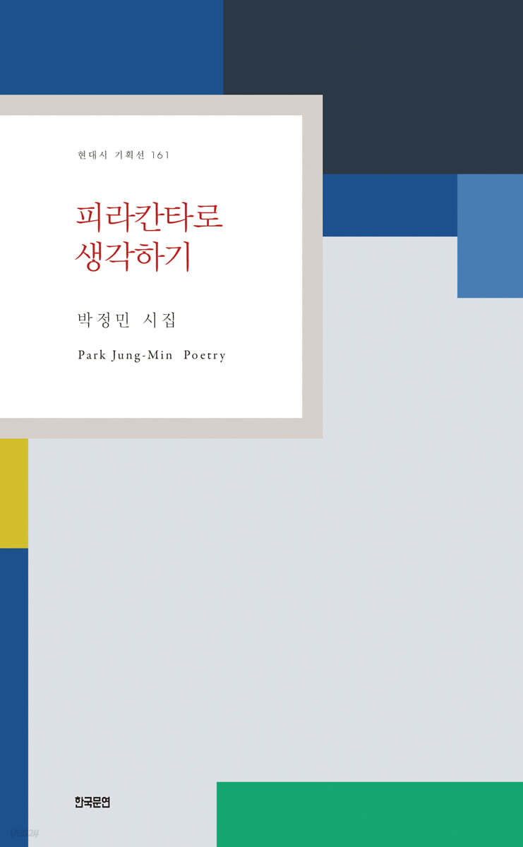 피라칸타로 생각하기