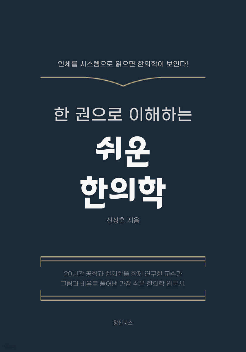 쉬운 한의학