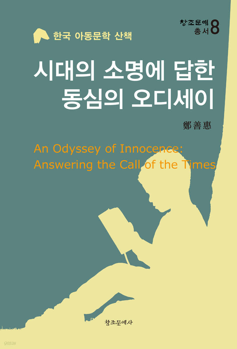 시대의 소명에 답한 동심의 오디세이