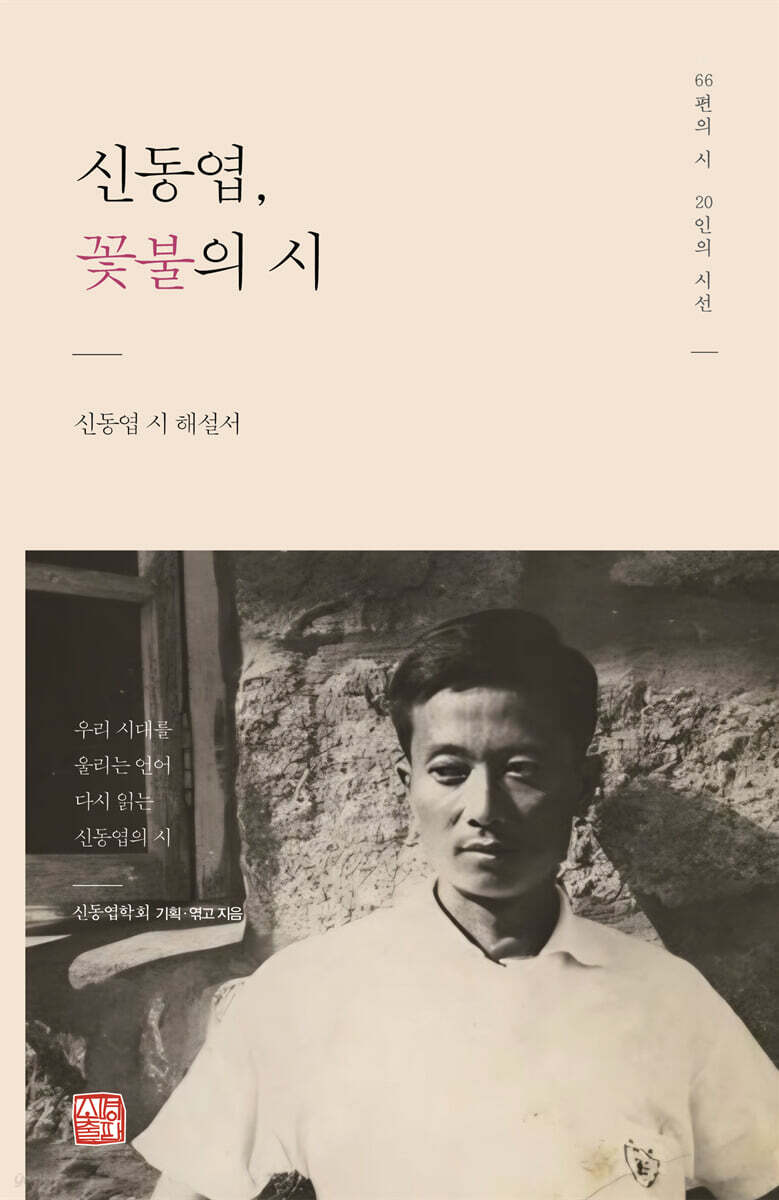 신동엽, 꽃불의 시