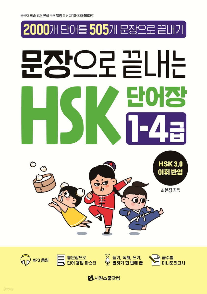 문장으로 끝내는 HSK 단어장 1-4급