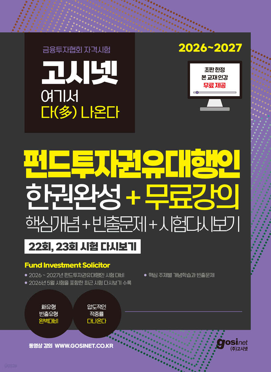 2026~2027 고시넷 펀드투자권유대행인 한권완성 + 무료강의