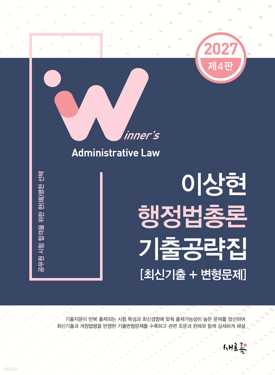 2027 이상현 행정법총론 기출공략집
