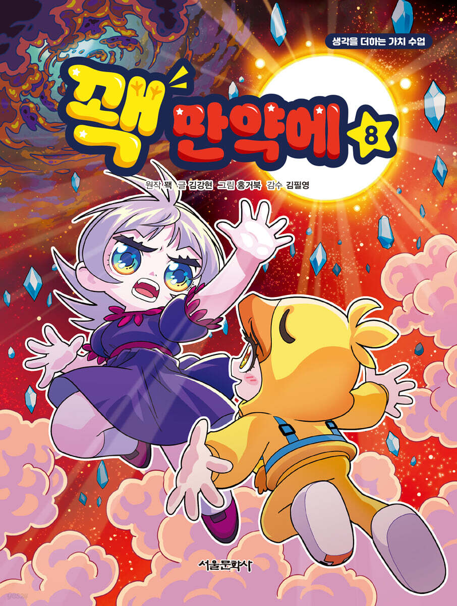 꽥 만약에 8