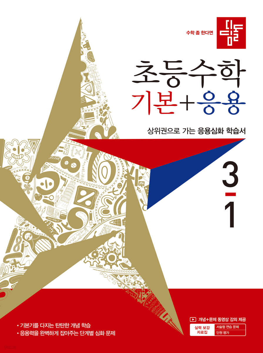 디딤돌 초등수학 기본+응용 3-1 (2027년)