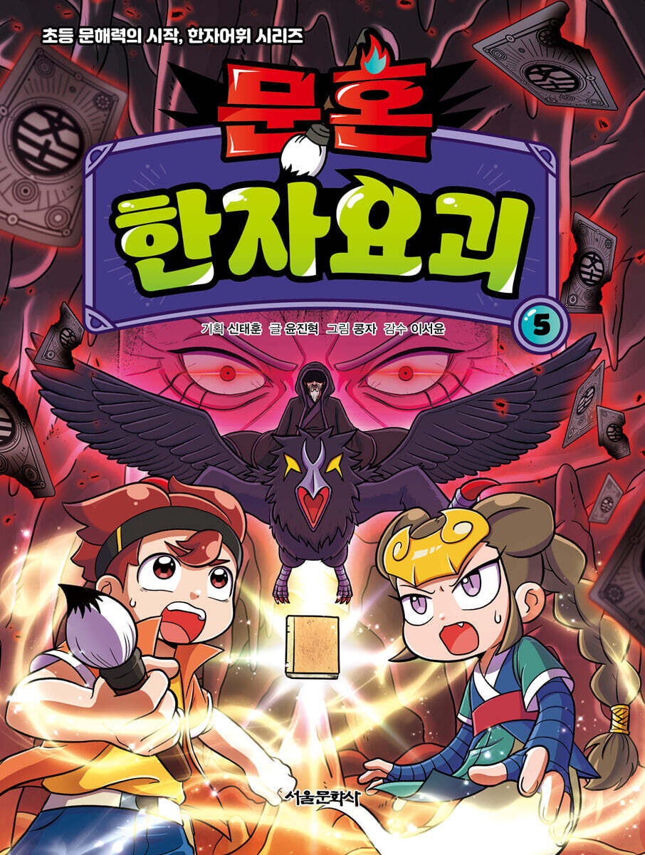 문혼 : 한자요괴 5