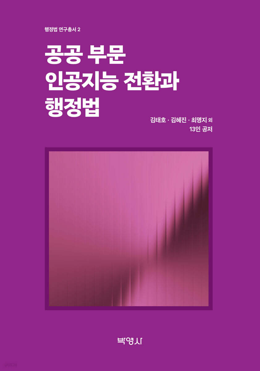 공공 부문 인공지능 전환과 행정법