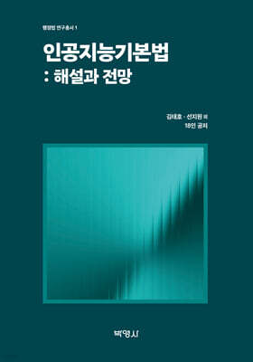(주)박영사 인공지능기본법 : 해설과 전망