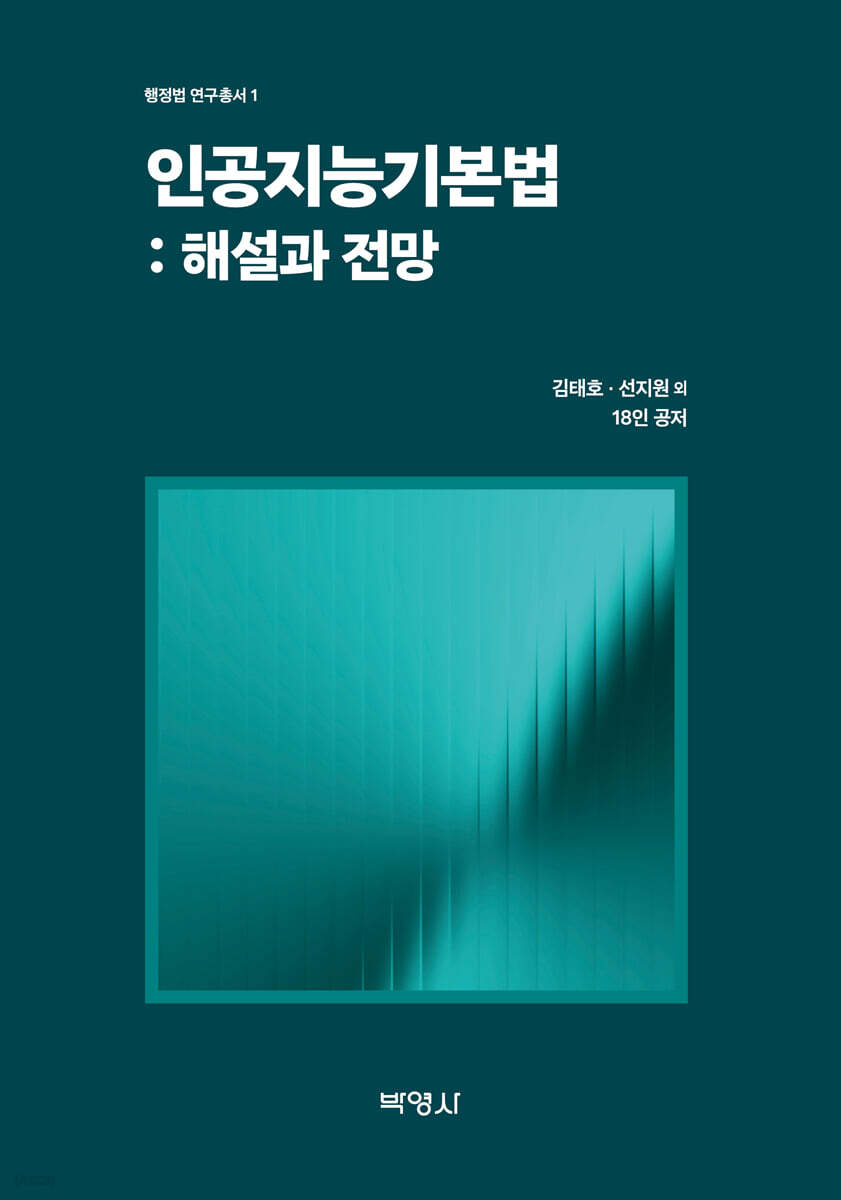 인공지능기본법 : 해설과 전망