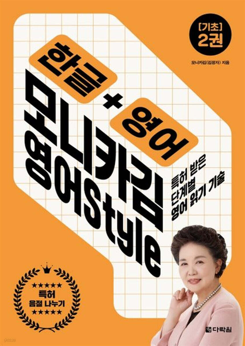 한글+영어 모니카김 영어 Style 2 : 기초