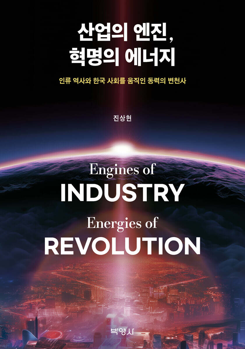산업의 엔진, 혁명의 에너지
