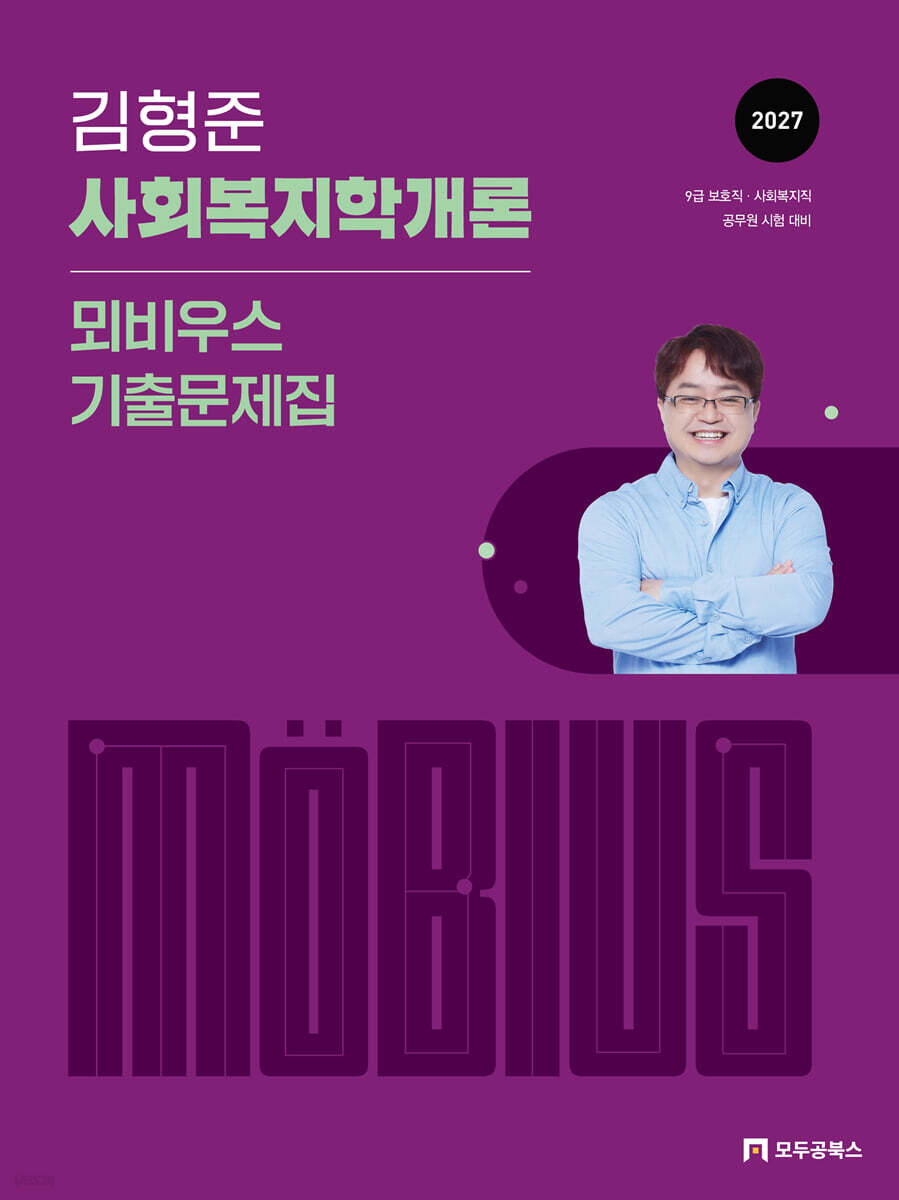 2027 김형준 사회복지학개론 뫼비우스 기출문제집