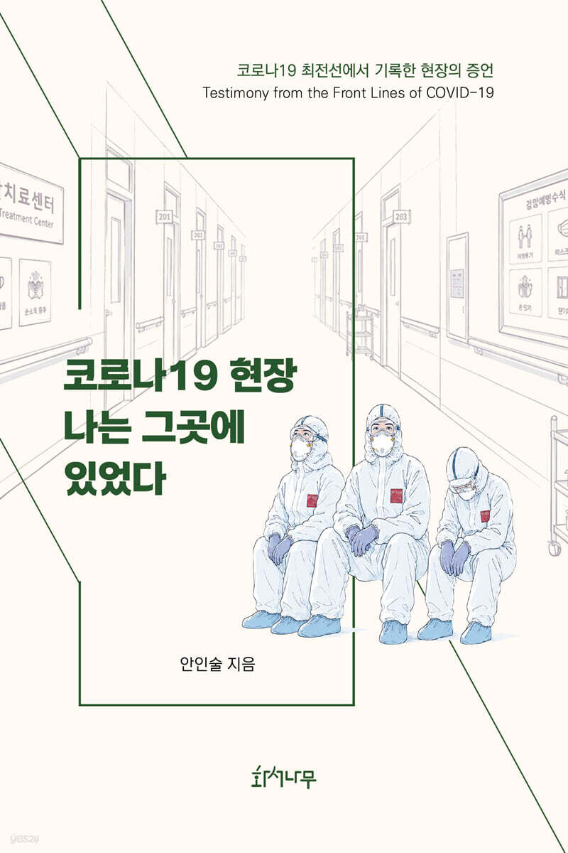 코로나19 현장 나는 그곳에 있었다