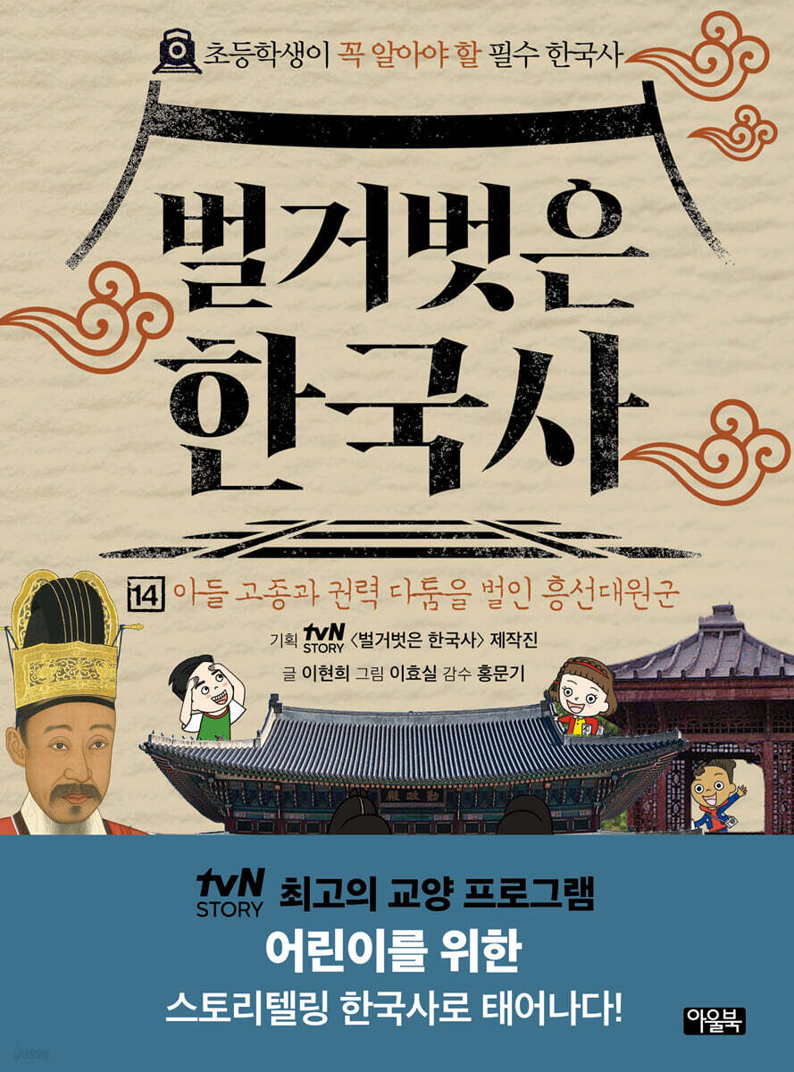 벌거벗은 한국사 14
