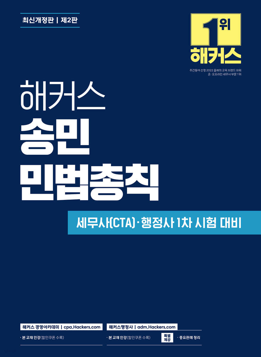 해커스 송민 민법총칙
