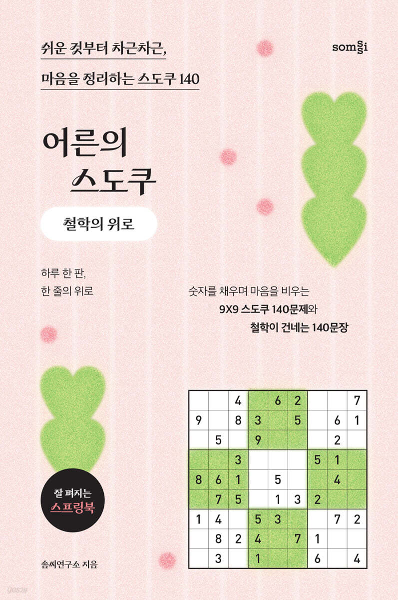 어른의 스도쿠 : 철학의 위로