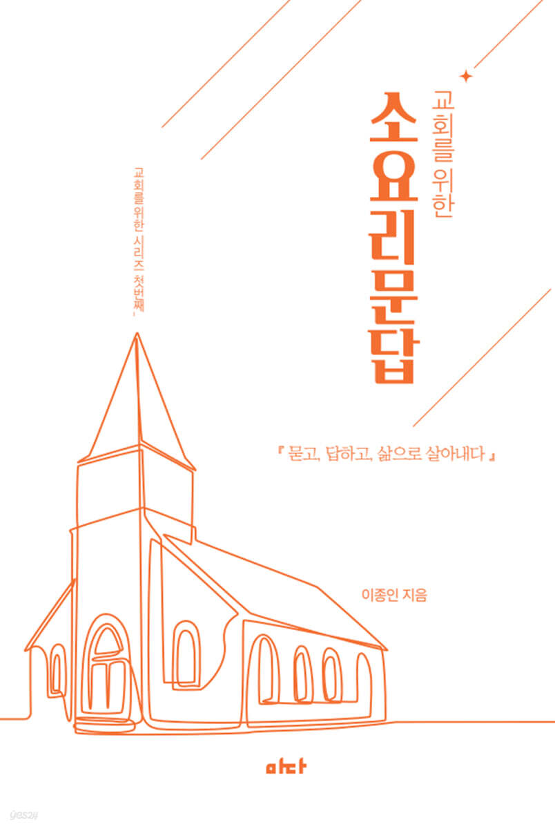 교회를 위한 소요리문답