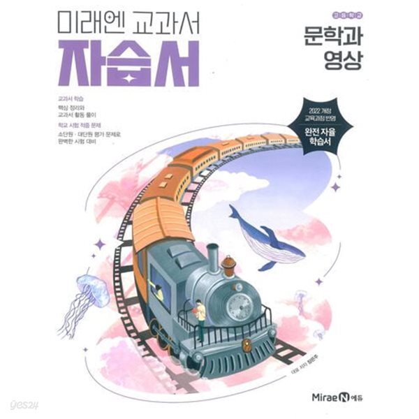 최신판 고등학교 문학과 영상 자습서 (미래엔 장은주) (22개정 교육과정)