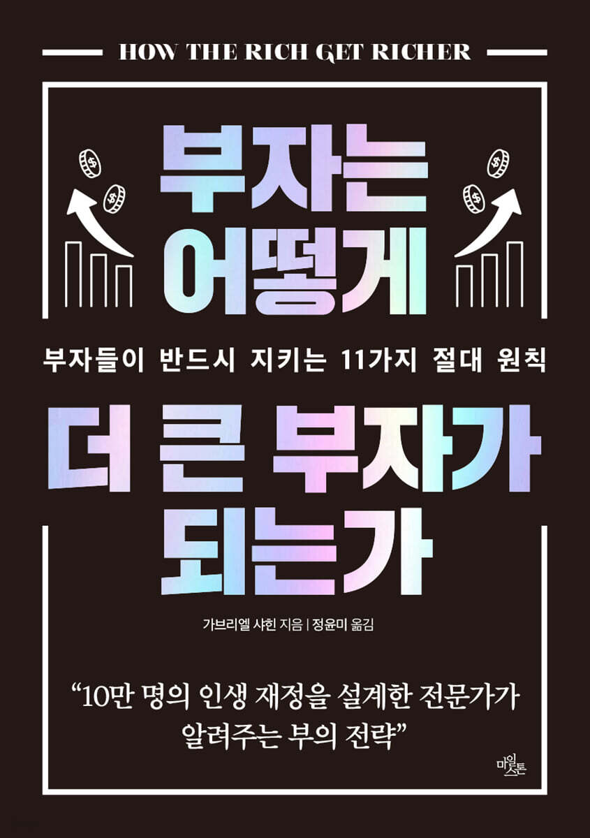 부자는 어떻게 더 큰 부자가 되는가