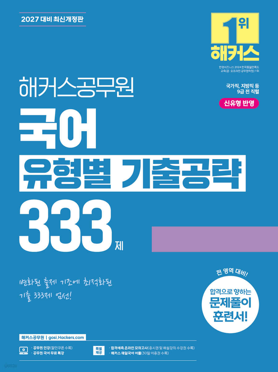 2027 해커스공무원 국어 유형별 기출공략 333제