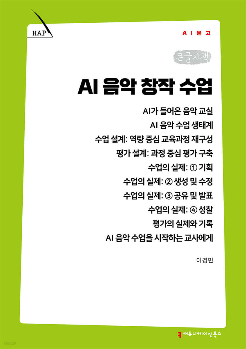 AI 음악 창작 수업 (큰글자책)