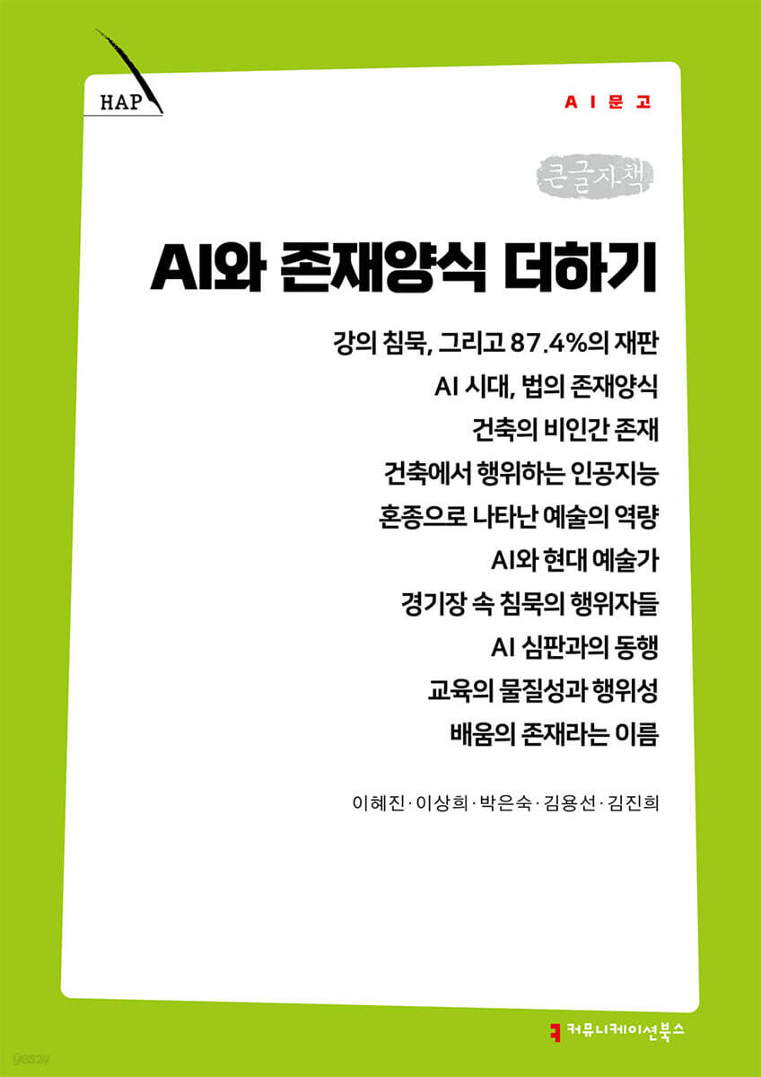 AI와 존재양식 더하기 (큰글자책)