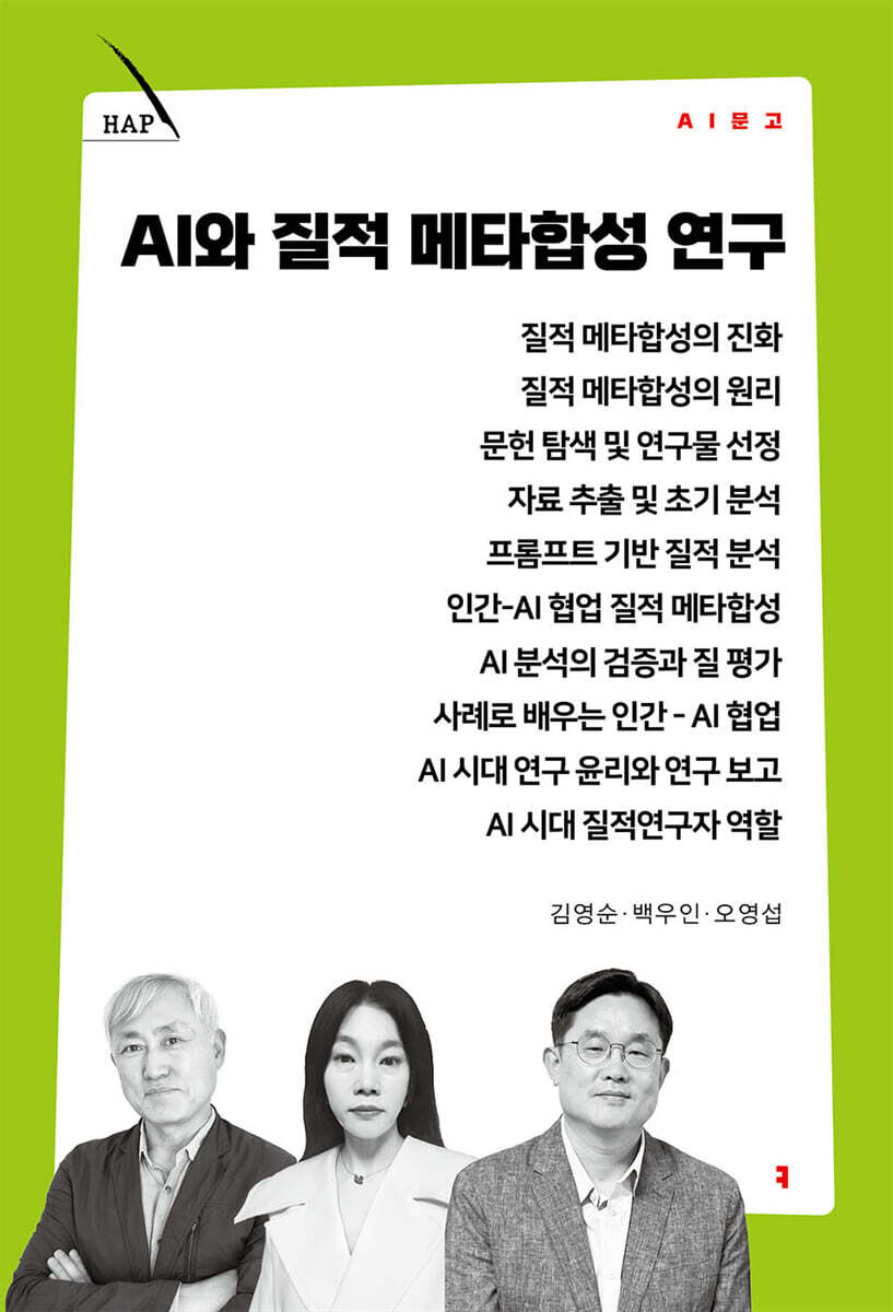 AI와 질적 메타합성 연구