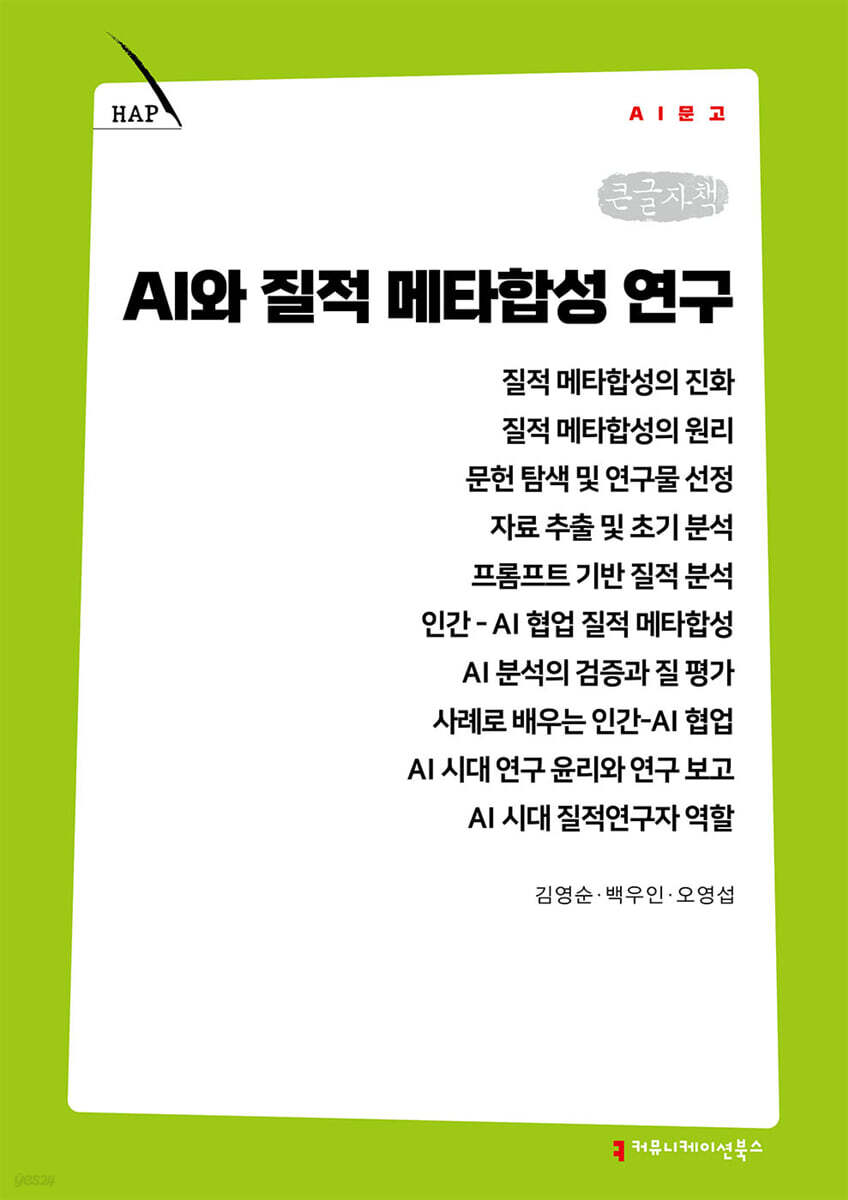 AI와 질적 메타합성 연구 (큰글자책)