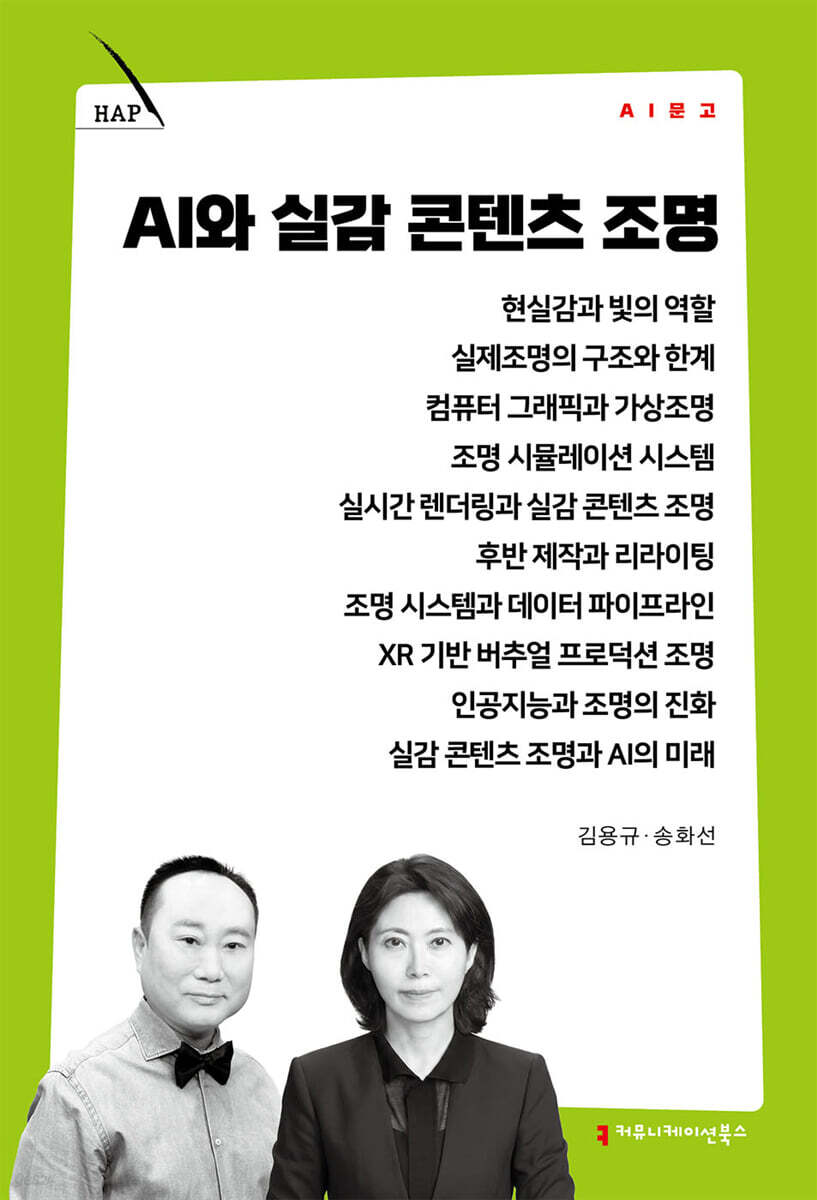 AI와 실감 콘텐츠 조명
