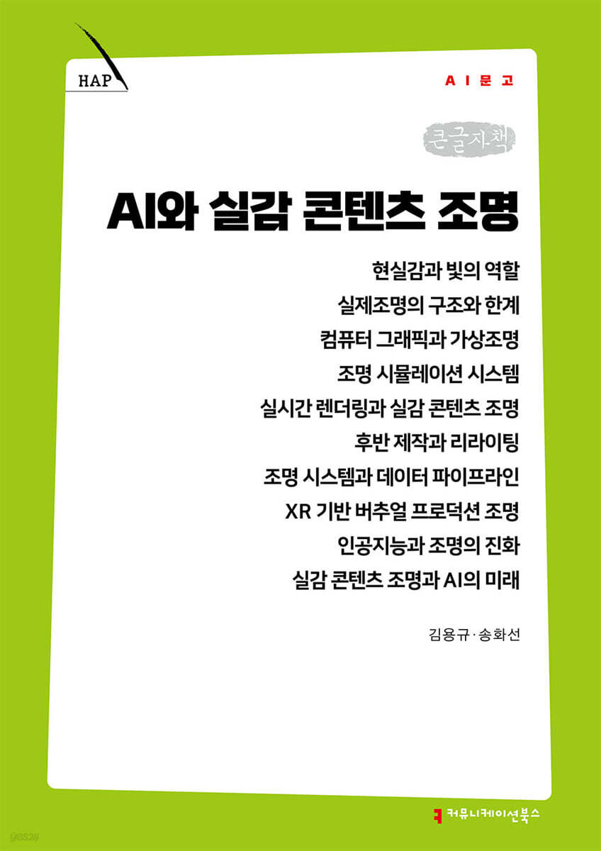AI와 실감 콘텐츠 조명 (큰글자책)