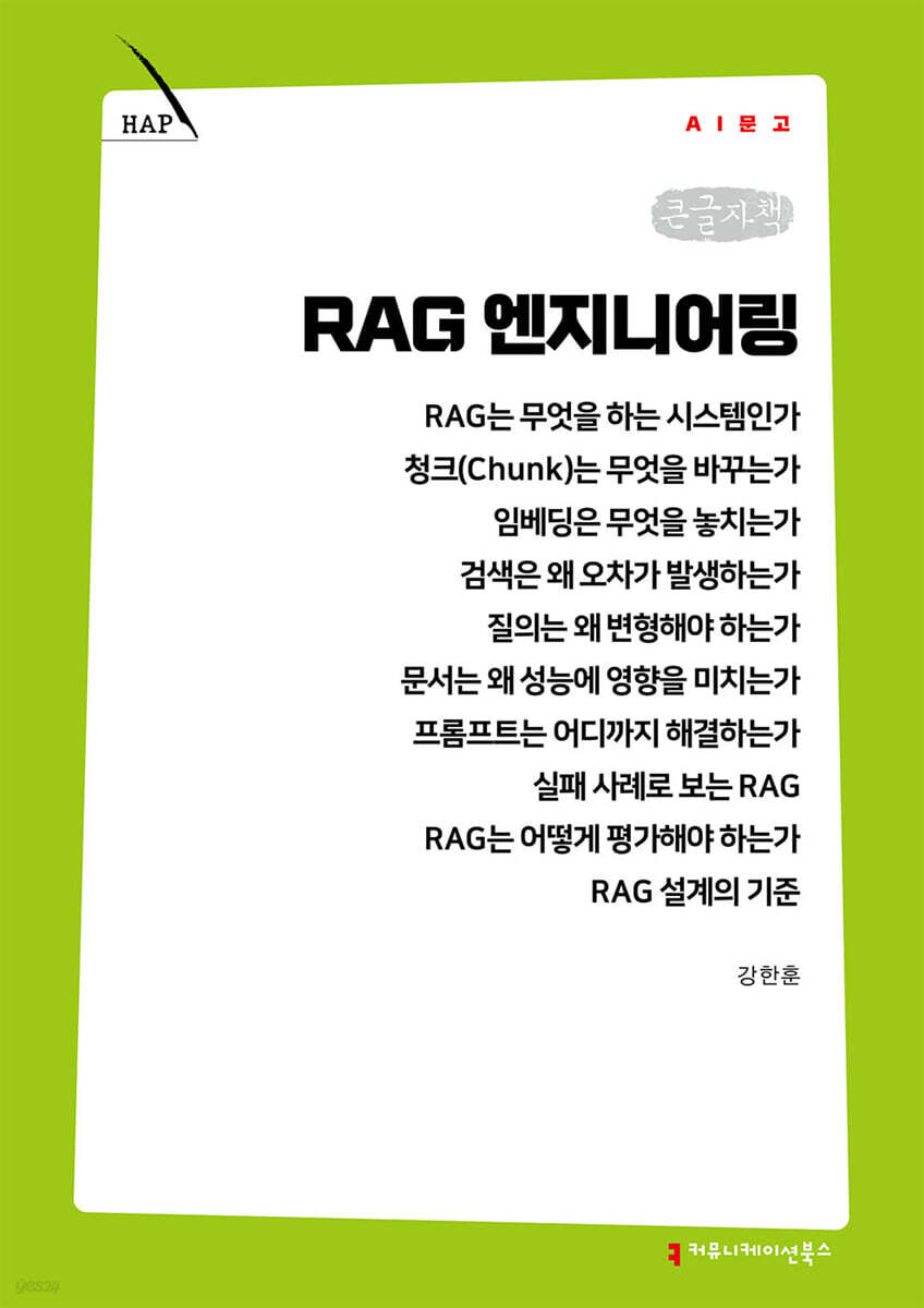 RAG 엔지니어링 (큰글자책)